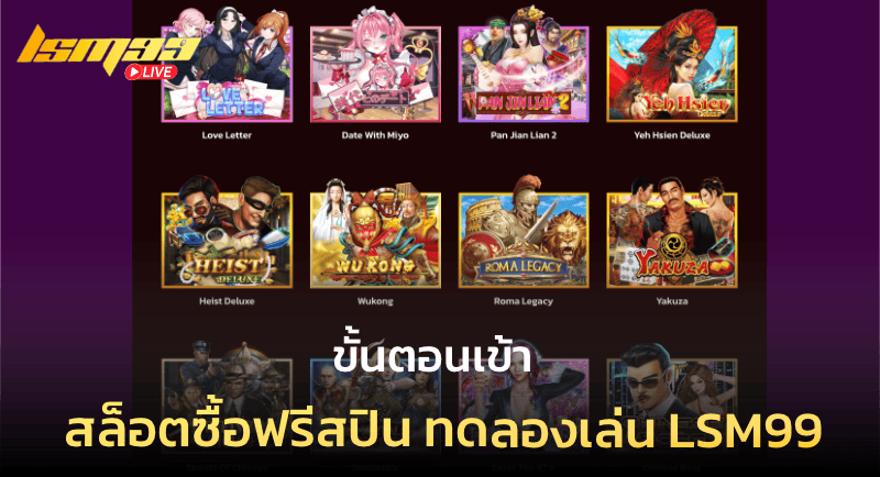 ขั้นตอนเข้า สล็อตซื้อฟรีสปิน ทดลองเล่น ที่ LSM99