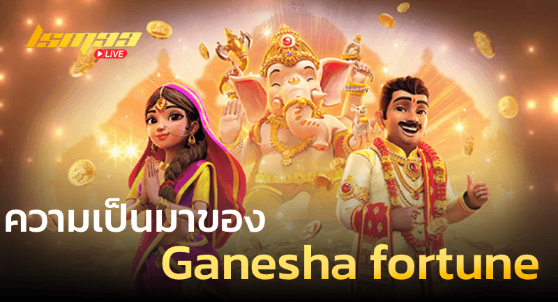 ความเป็นมาของ Ganesha fortune