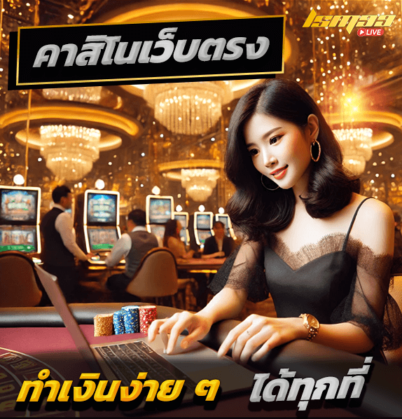 คาสิโนเว็บตรง