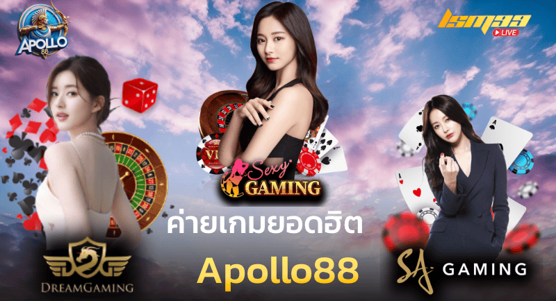 ค่ายเกมยอดฮิต Apollo88