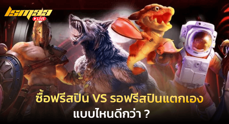 ซื้อฟรีสปิน VS รอฟรีสปินแตกเอง