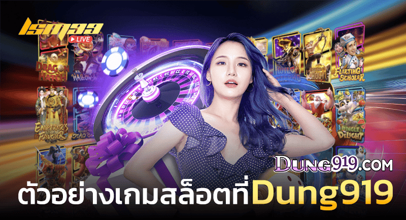 ตัวอย่างเกม Dung919