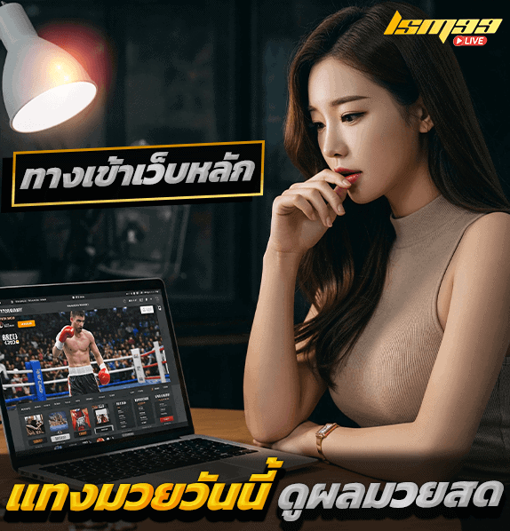 ทางเข้า แทงมวยวันนี้