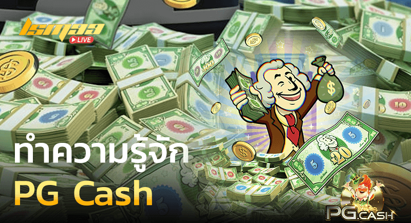 ทำความรู้จัก PG Cash