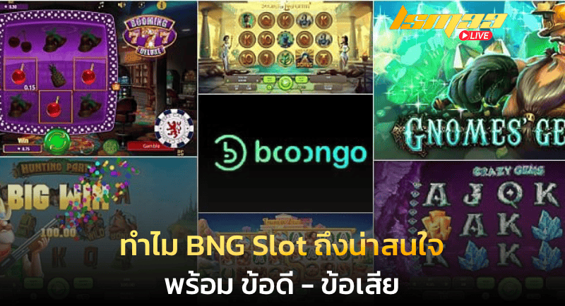 ทำไม BNG Slot ถึงน่าสนใจ