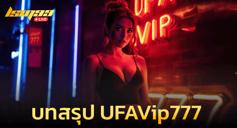 บทสรุป UFAVip777