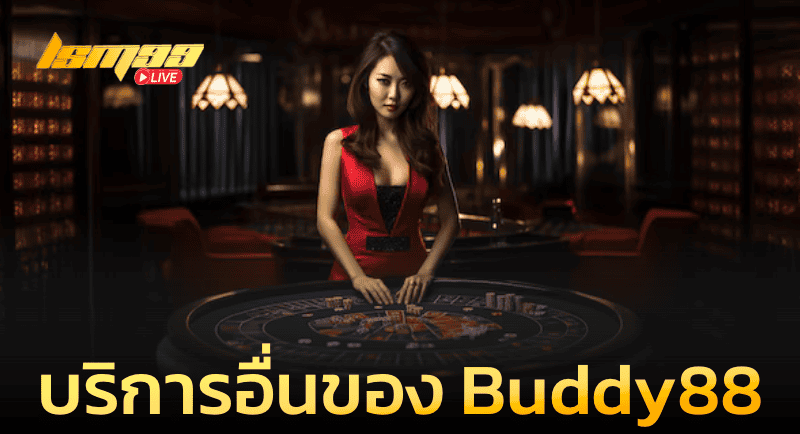 บริการอื่น ของ Buddy88