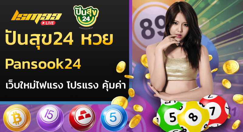 ปันสุข24 หวย