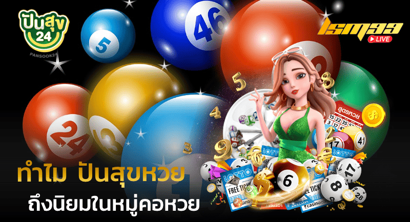 ปันสุขหวย