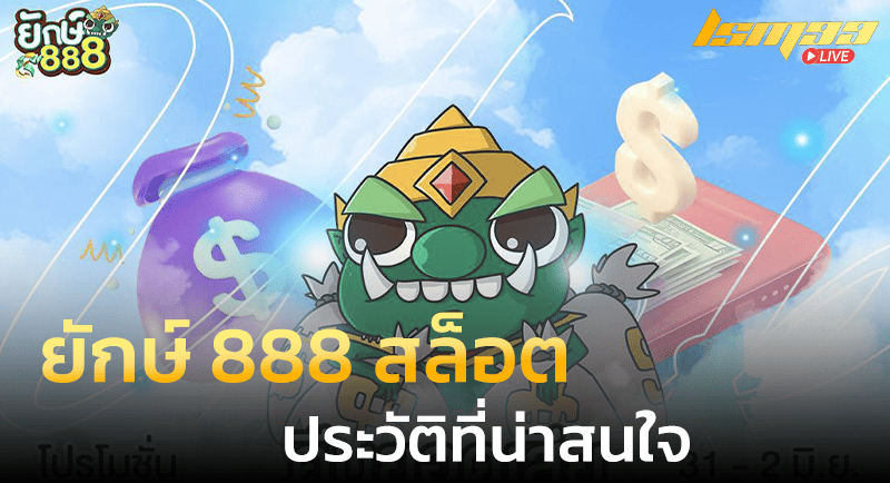 ยักษ์ 888 สล็อต