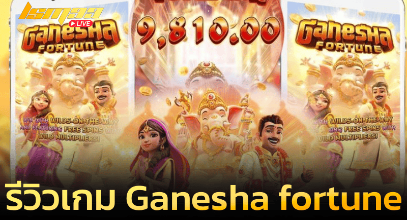 รีวิว เกม Ganesha Fortune