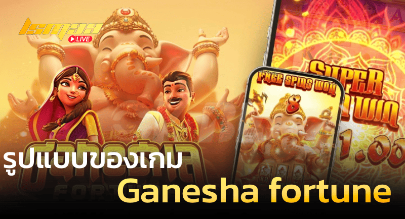 รูปแบบของเกม Ganesha Fortune