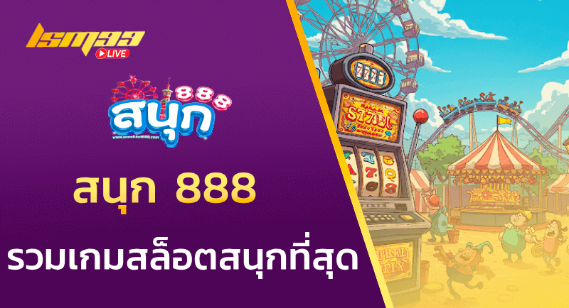 สนุก 888