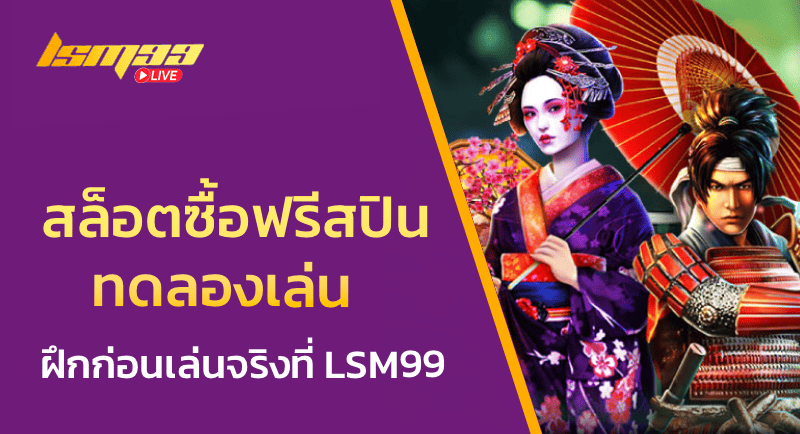 สล็อตซื้อฟรีสปิน ทดลองเล่น