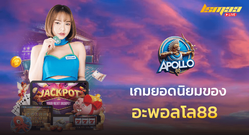 อะพอลโล88