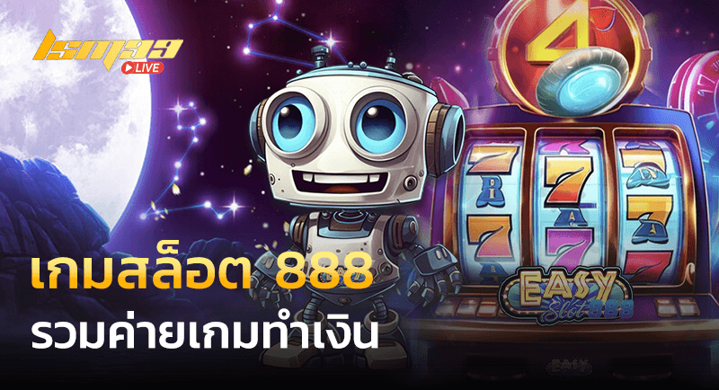 เกมสล็อต 888