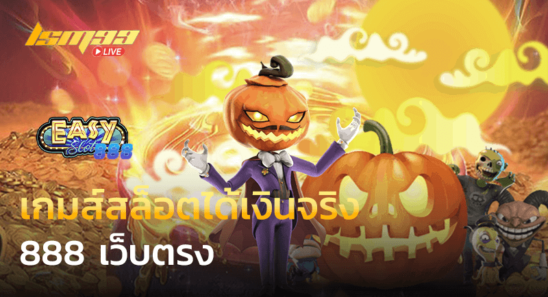 เกมส์สล็อตได้เงินจริง 888 เว็บตรง