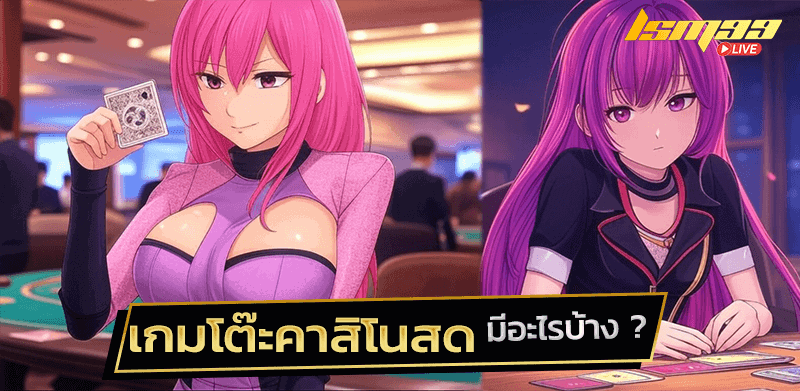 เกมโต๊ะคาสิโนสด