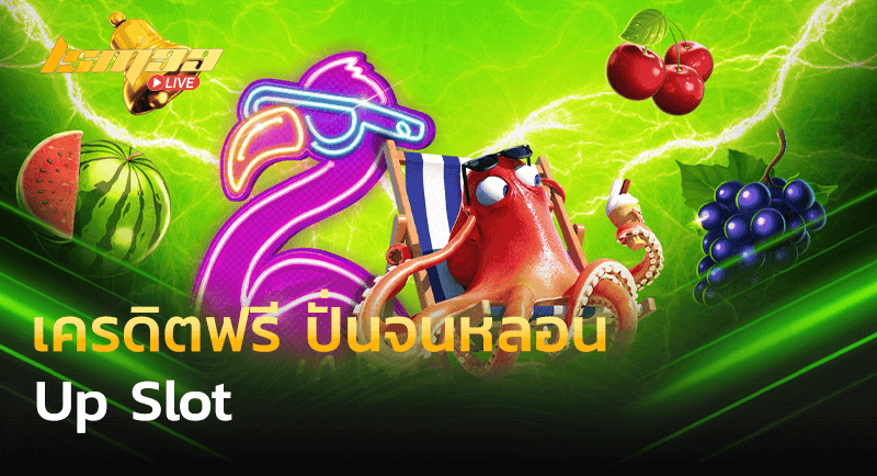 เครดิตฟรี ปั่นจนหลอน