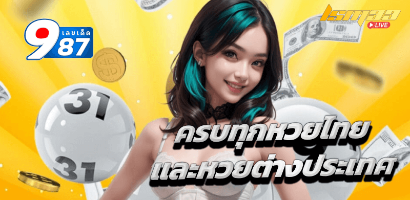 เลขเด็ด 987