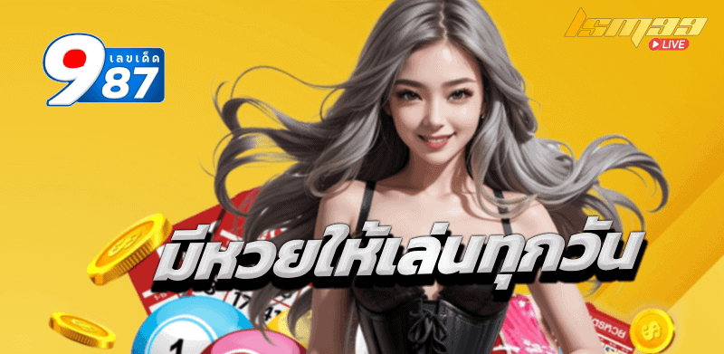 เลขเด็ด 987