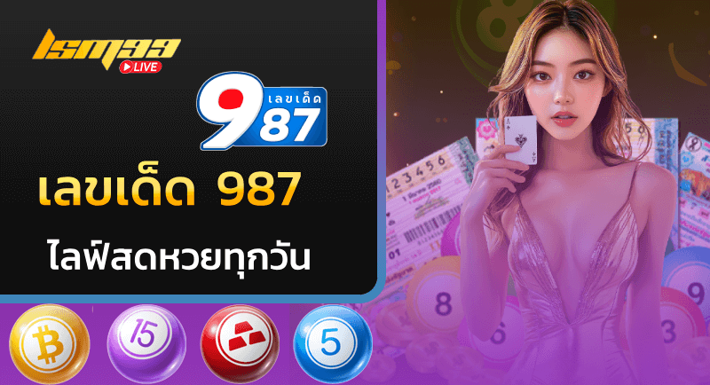 เลขเด็ด 987