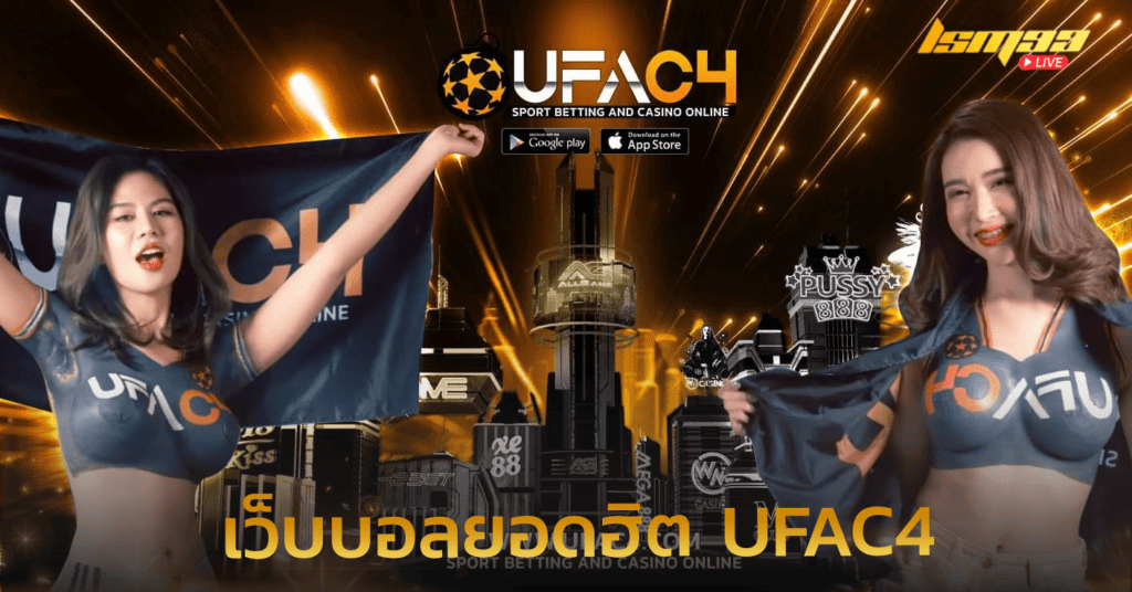 เว็บบอลยอดฮิต UFAC4