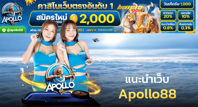 แนะนำเว็บ Apollo88