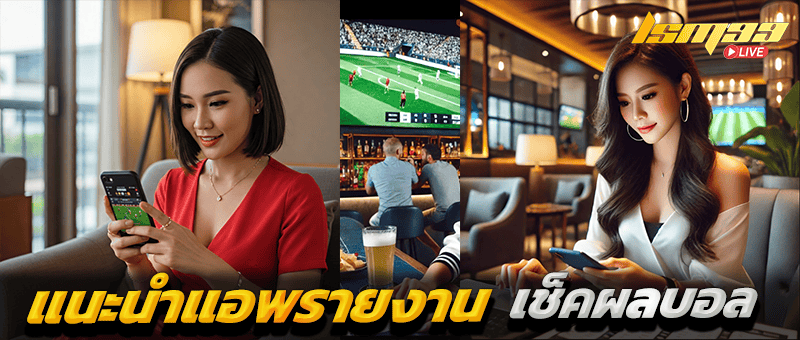 แอพเช็คผลบอล