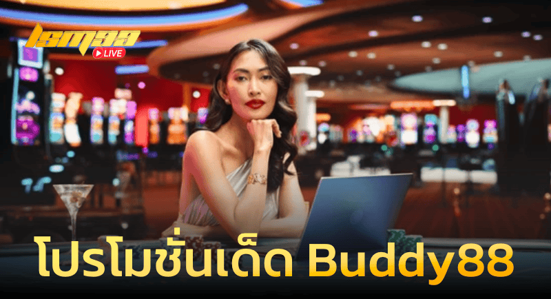 โปรโมชั่นเด็ดของ Buddy88