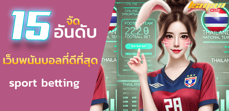 15 เว็บ sport betting พนันบอลที่ดีที่สุด