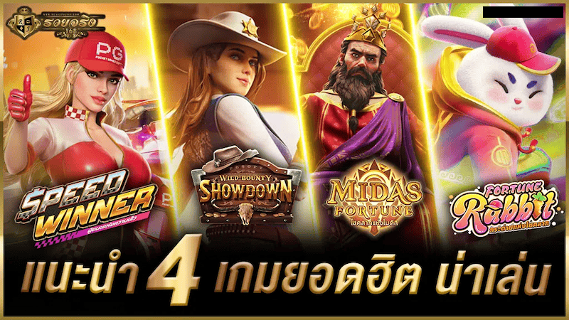 4 เกมนิยม รวยจริง168
