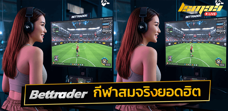 Bettrader กีฬาเสมือนจริงยอดฮิต