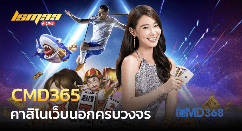 CMD365 เว็บนอก