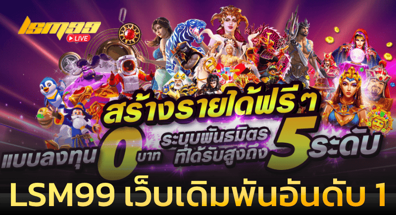 LSM99 เว็บเดิมพันอันดับ 1