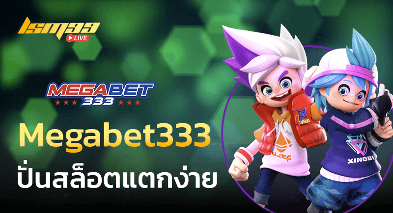 Megabet333 ปั่นแตกง่าย