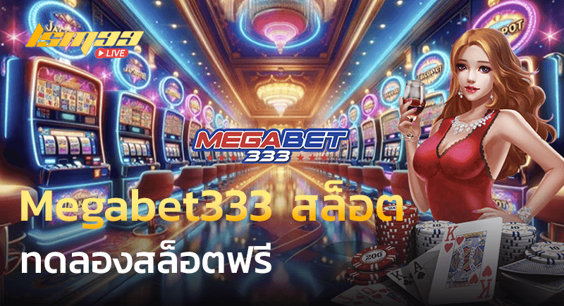 Megabet333 สล็อต