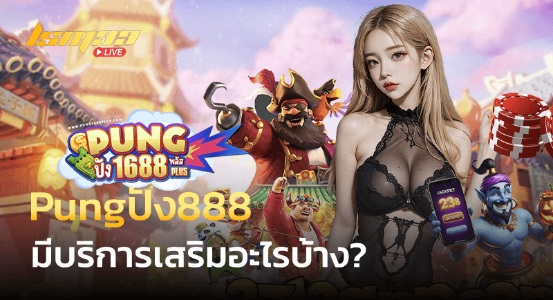 Pungปัง888