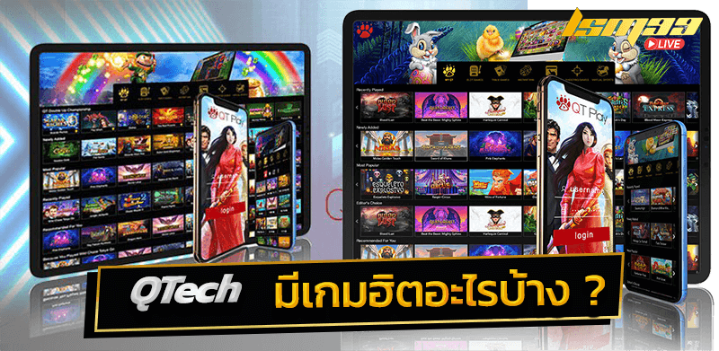 QTech เกมฮิตอะไรบ้าง