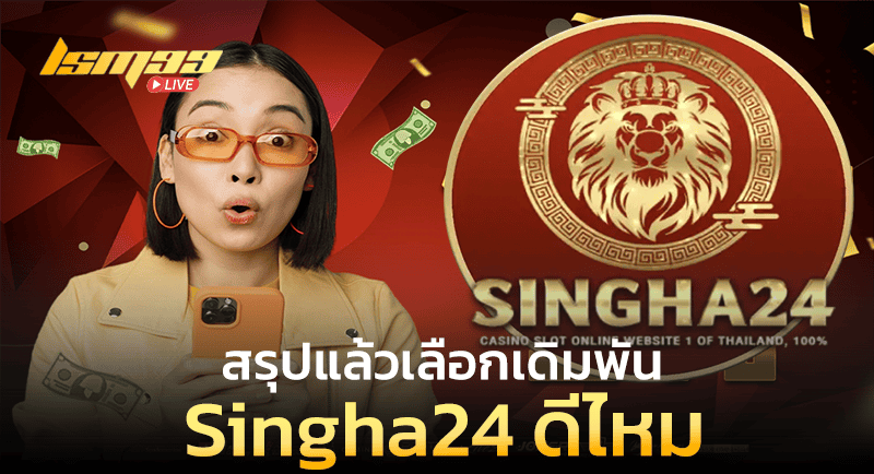 Singha24 ดีไหม