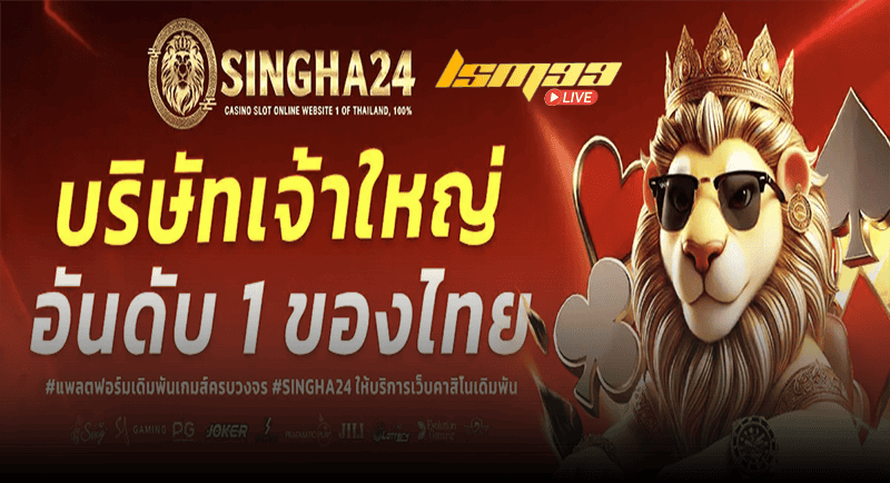 Singha24 สล็อตออนไลน์เว็บตรง