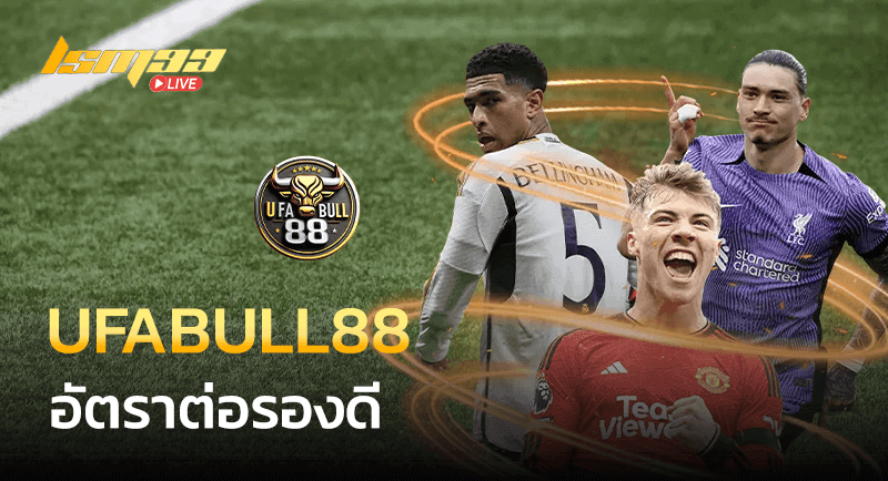 UFABULL88 ราคาบอลดี