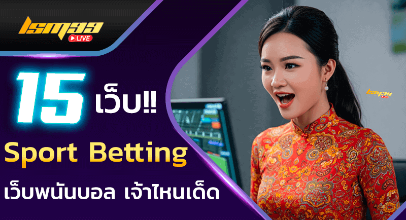 15 เว็บบอล sport betting