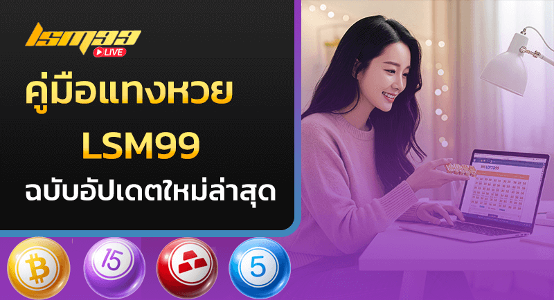 คู่มือแทงหวย LSM99 MYLOTTO99