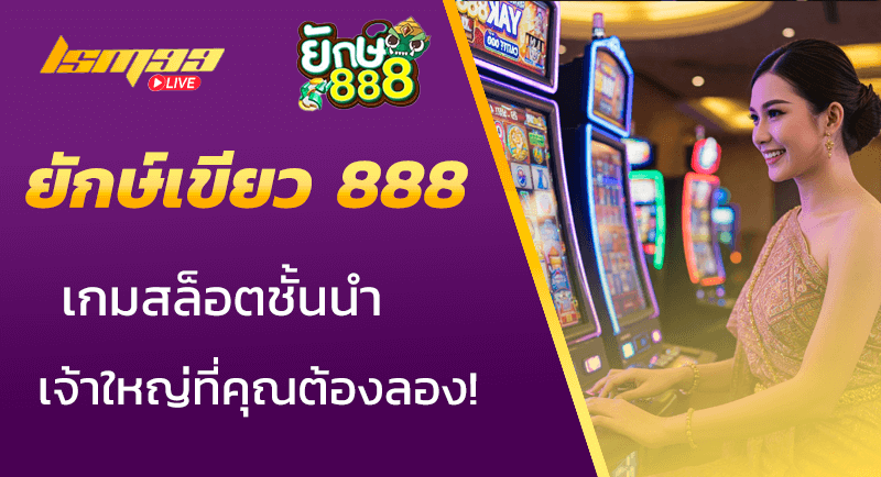 ยักษ์เขียว 888
