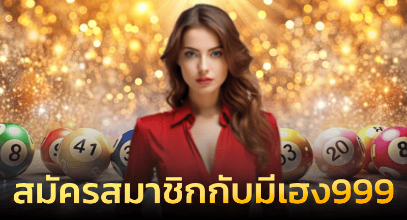 ขั้นตอนในการสมัครสมาชิก มีเฮง 999