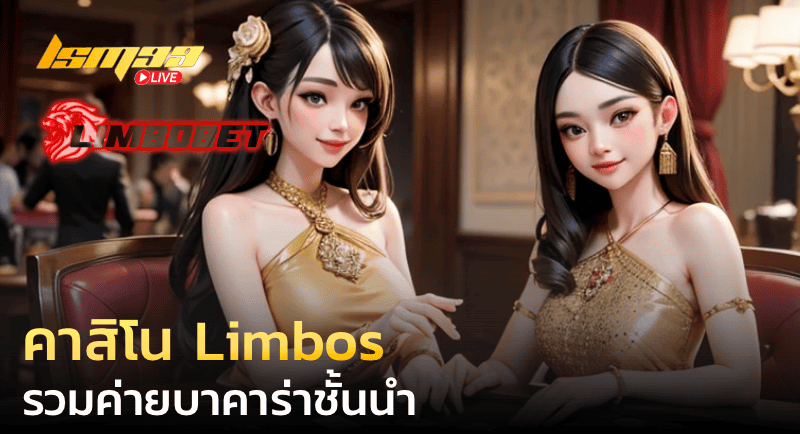 คาสิโน Limbos รวมค่ายบาคาร่า