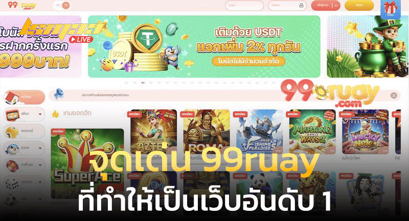 จุดเด่น 99ruay