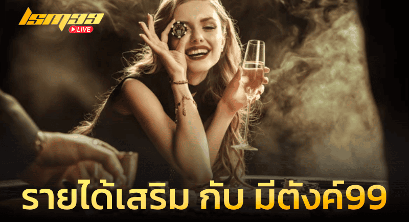 ช่องทางหารายได้เสริมกับ มีตังค์99