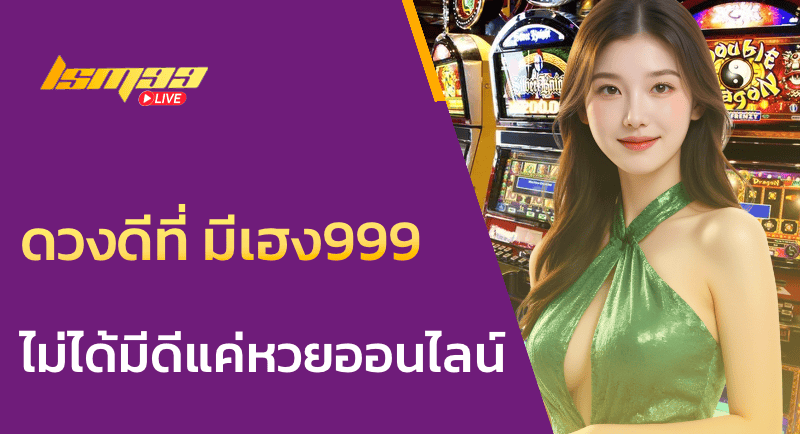 ดวงดีที่ มีเฮง999 ไม่ได้มีดีแค่หวยออนไลน์